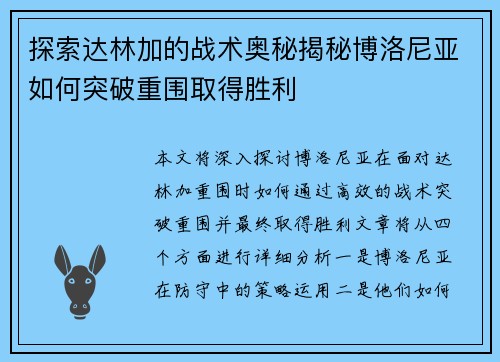 探索达林加的战术奥秘揭秘博洛尼亚如何突破重围取得胜利 探索达林加的战术奥秘揭秘博洛尼亚如何突破重围取得胜利