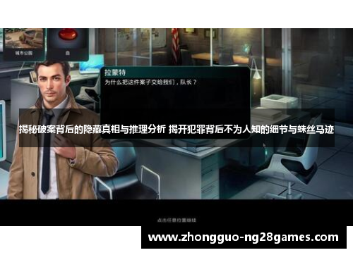 揭秘破案背后的隐藏真相与推理分析 揭开犯罪背后不为人知的细节与蛛丝马迹