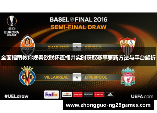 全面指南教你观看欧联杯直播并实时获取赛事更新方法与平台解析