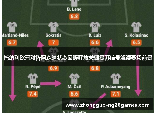 托纳利欧冠对阵阿森纳状态回暖释放关键复苏信号解读赛场前景