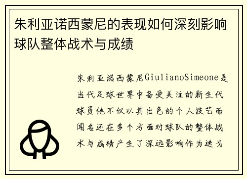 朱利亚诺西蒙尼的表现如何深刻影响球队整体战术与成绩 朱利亚诺西蒙尼的表现如何深刻影响球队整体战术与成绩
