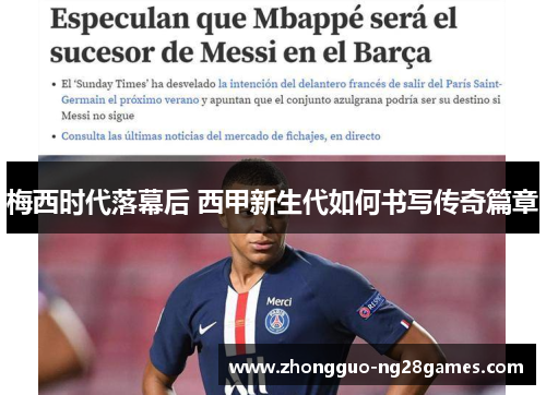 梅西时代落幕后 西甲新生代如何书写传奇篇章