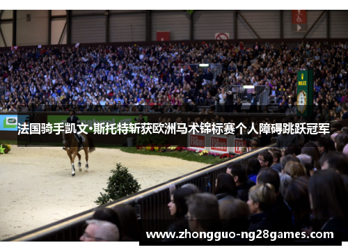法国骑手凯文·斯托特斩获欧洲马术锦标赛个人障碍跳跃冠军