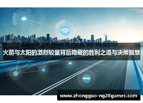 火箭与太阳的激烈较量背后隐藏的胜利之道与决策智慧