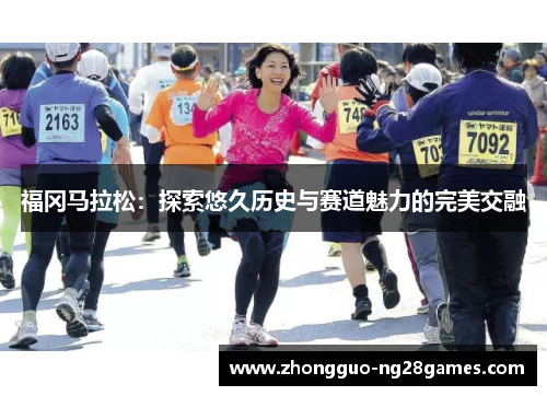 福冈马拉松:探索悠久历史与赛道魅力的完美交融 福冈马拉松:探索悠久历史与赛道魅力的完美交融
