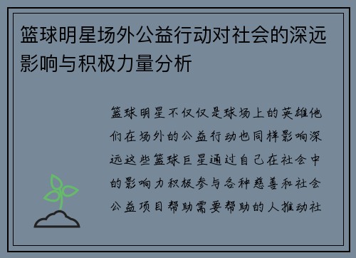篮球明星场外公益行动对社会的深远影响与积极力量分析 篮球明星场外公益行动对社会的深远影响与积极力量分析
