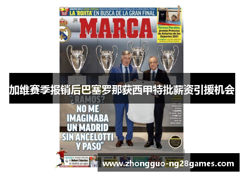 加维赛季报销后巴塞罗那获西甲特批薪资引援机会 加维赛季报销后巴塞罗那获西甲特批薪资引援机会