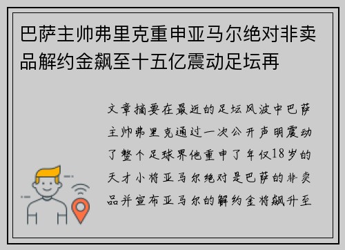 巴萨主帅弗里克重申亚马尔绝对非卖品解约金飙至十五亿震动足坛再