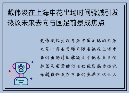 戴伟浚在上海申花出场时间骤减引发热议未来去向与国足前景成焦点