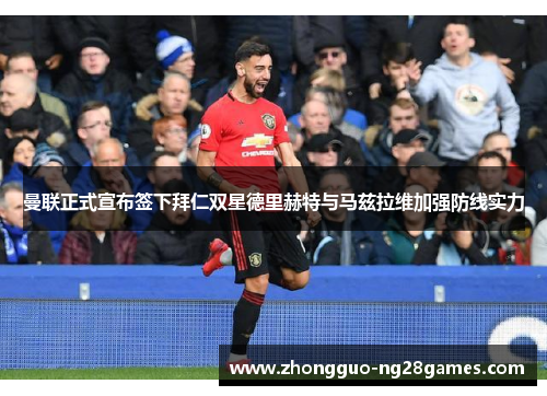 曼联正式宣布签下拜仁双星德里赫特与马兹拉维加强防线实力