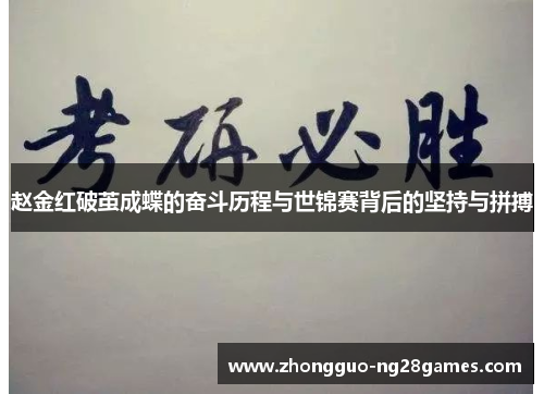 赵金红破茧成蝶的奋斗历程与世锦赛背后的坚持与拼搏 赵金红破茧成蝶的奋斗历程与世锦赛背后的坚持与拼搏