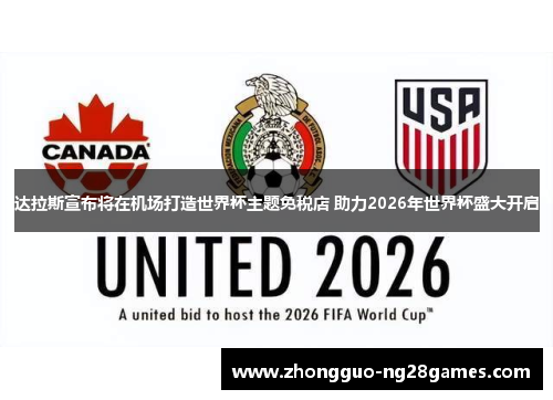 达拉斯宣布将在机场打造世界杯主题免税店 助力2026年世界杯盛大开启 达拉斯宣布将在机场打造世界杯主题免税店 助力2026年世界杯盛大开启