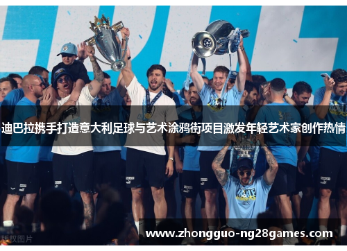 迪巴拉携手打造意大利足球与艺术涂鸦街项目激发年轻艺术家创作热情 迪巴拉携手打造意大利足球与艺术涂鸦街项目激发年轻艺术家创作热情