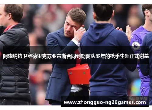 阿森纳边卫塞德里克苏亚雷斯合同到期离队多年的枪手生涯正式谢幕 阿森纳边卫塞德里克苏亚雷斯合同到期离队多年的枪手生涯正式谢幕