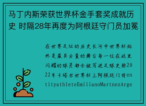 马丁内斯荣获世界杯金手套奖成就历史 时隔28年再度为阿根廷守门员加冕 马丁内斯荣获世界杯金手套奖成就历史 时隔28年再度为阿根廷守门员加冕