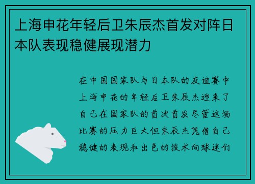 上海申花年轻后卫朱辰杰首发对阵日本队表现稳健展现潜力 上海申花年轻后卫朱辰杰首发对阵日本队表现稳健展现潜力