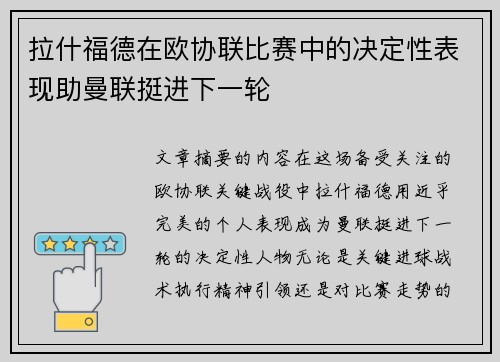 拉什福德在欧协联比赛中的决定性表现助曼联挺进下一轮 拉什福德在欧协联比赛中的决定性表现助曼联挺进下一轮