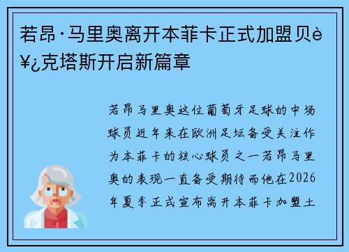 若昂·马里奥离开本菲卡正式加盟贝西克塔斯开启新篇章
