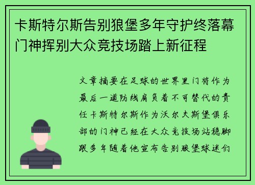 卡斯特尔斯告别狼堡多年守护终落幕门神挥别大众竞技场踏上新征程 卡斯特尔斯告别狼堡多年守护终落幕门神挥别大众竞技场踏上新征程