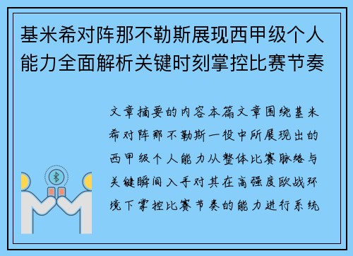 基米希对阵那不勒斯展现西甲级个人能力全面解析关键时刻掌控比赛节奏