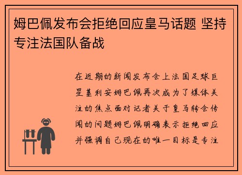 姆巴佩发布会拒绝回应皇马话题 坚持专注法国队备战 姆巴佩发布会拒绝回应皇马话题 坚持专注法国队备战