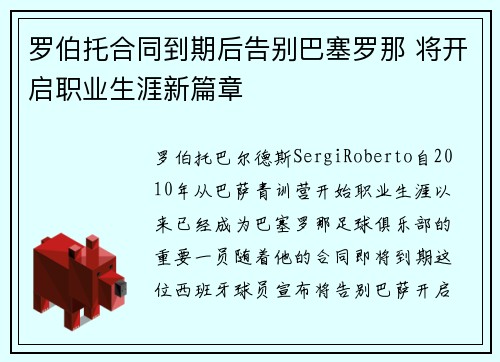 罗伯托合同到期后告别巴塞罗那 将开启职业生涯新篇章