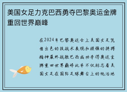 美国女足力克巴西勇夺巴黎奥运金牌重回世界巅峰 美国女足力克巴西勇夺巴黎奥运金牌重回世界巅峰