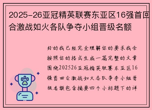 2025-26亚冠精英联赛东亚区16强首回合激战如火各队争夺小组晋级名额 2025-26亚冠精英联赛东亚区16强首回合激战如火各队争夺小组晋级名额