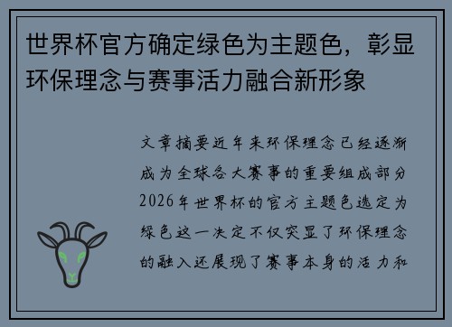 世界杯官方确定绿色为主题色，彰显环保理念与赛事活力融合新形象