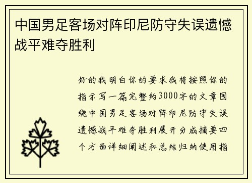 中国男足客场对阵印尼防守失误遗憾战平难夺胜利