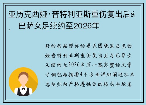 亚历克西娅·普特利亚斯重伤复出后与巴萨女足续约至2026年 亚历克西娅·普特利亚斯重伤复出后与巴萨女足续约至2026年