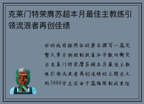 克莱门特荣膺苏超本月最佳主教练引领流浪者再创佳绩 克莱门特荣膺苏超本月最佳主教练引领流浪者再创佳绩