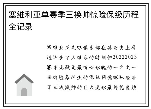 塞维利亚单赛季三换帅惊险保级历程全记录 塞维利亚单赛季三换帅惊险保级历程全记录