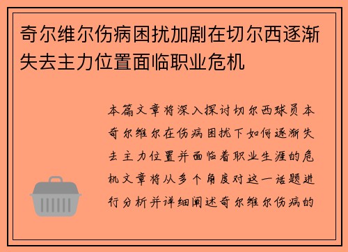 奇尔维尔伤病困扰加剧在切尔西逐渐失去主力位置面临职业危机 奇尔维尔伤病困扰加剧在切尔西逐渐失去主力位置面临职业危机