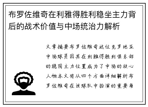 布罗佐维奇在利雅得胜利稳坐主力背后的战术价值与中场统治力解析