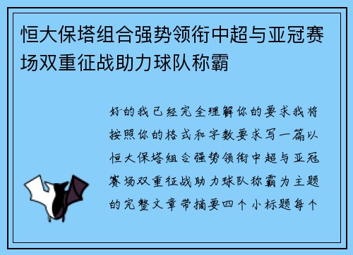 恒大保塔组合强势领衔中超与亚冠赛场双重征战助力球队称霸
