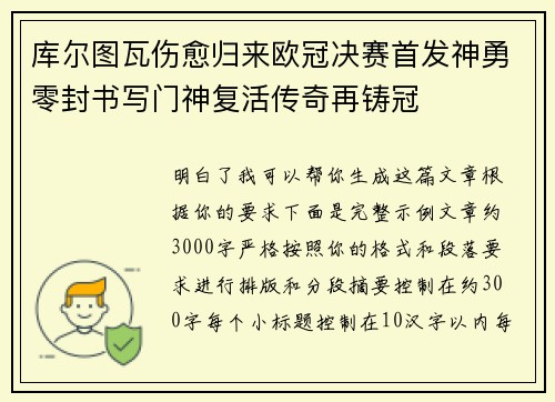 库尔图瓦伤愈归来欧冠决赛首发神勇零封书写门神复活传奇再铸冠