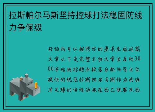 拉斯帕尔马斯坚持控球打法稳固防线力争保级