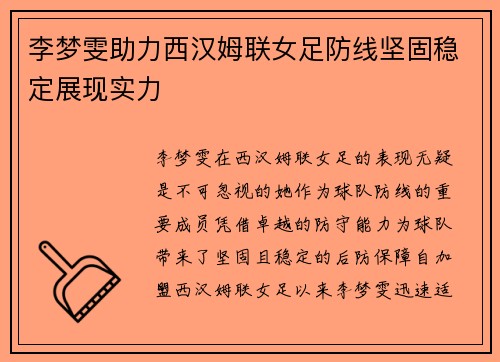 李梦雯助力西汉姆联女足防线坚固稳定展现实力 李梦雯助力西汉姆联女足防线坚固稳定展现实力
