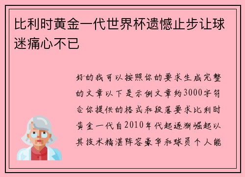 比利时黄金一代世界杯遗憾止步让球迷痛心不已 比利时黄金一代世界杯遗憾止步让球迷痛心不已
