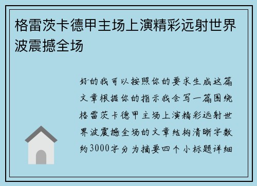 格雷茨卡德甲主场上演精彩远射世界波震撼全场