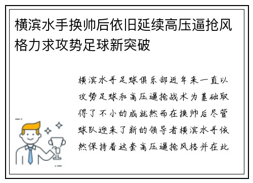 横滨水手换帅后依旧延续高压逼抢风格力求攻势足球新突破