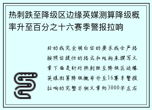 热刺跌至降级区边缘英媒测算降级概率升至百分之十六赛季警报拉响 热刺跌至降级区边缘英媒测算降级概率升至百分之十六赛季警报拉响