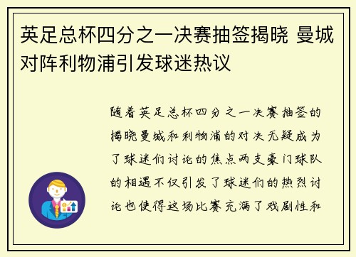 英足总杯四分之一决赛抽签揭晓 曼城对阵利物浦引发球迷热议