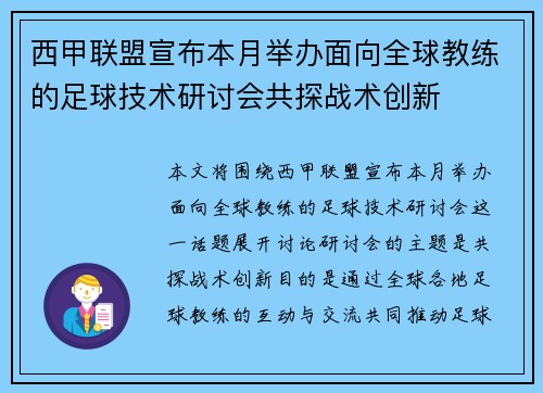 西甲联盟宣布本月举办面向全球教练的足球技术研讨会共探战术创新