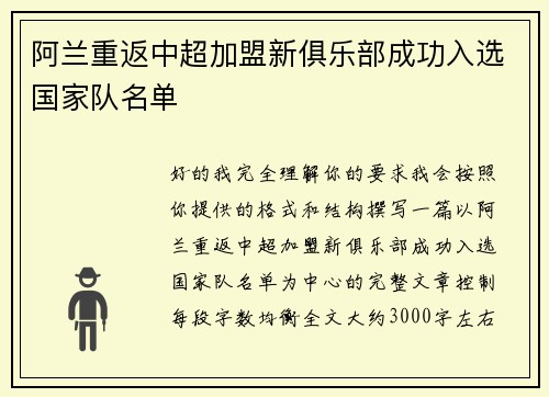 阿兰重返中超加盟新俱乐部成功入选国家队名单