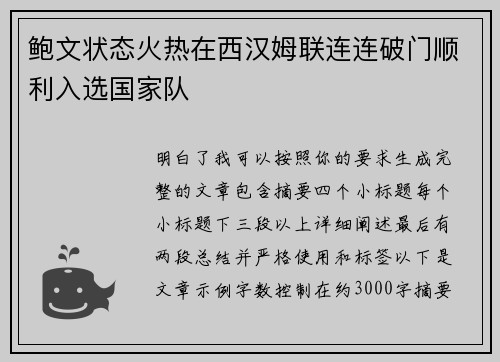 鲍文状态火热在西汉姆联连连破门顺利入选国家队 鲍文状态火热在西汉姆联连连破门顺利入选国家队