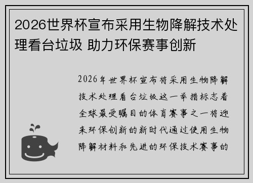 2026世界杯宣布采用生物降解技术处理看台垃圾 助力环保赛事创新 2026世界杯宣布采用生物降解技术处理看台垃圾 助力环保赛事创新