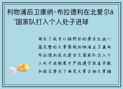 利物浦后卫康纳·布拉德利在北爱尔兰国家队打入个人处子进球 利物浦后卫康纳·布拉德利在北爱尔兰国家队打入个人处子进球