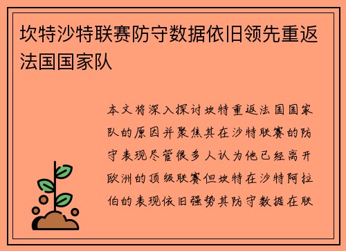 坎特沙特联赛防守数据依旧领先重返法国国家队 坎特沙特联赛防守数据依旧领先重返法国国家队